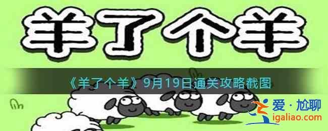 羊了個羊9月19日通關(guān)了嗎？9月19日通關(guān)攻略分享？