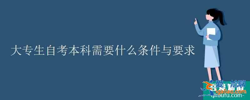 大專生自考本科需要什么條件與要求？