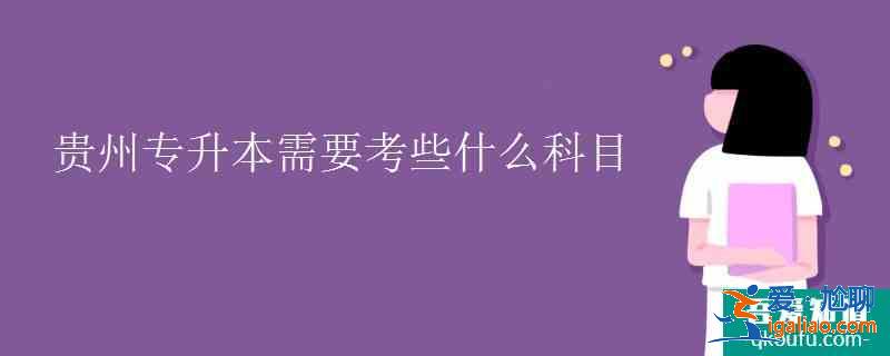 貴州專升本需要考些什么科目？