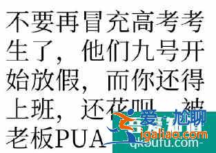 當別人都在討論高考題目時 你在干什么？