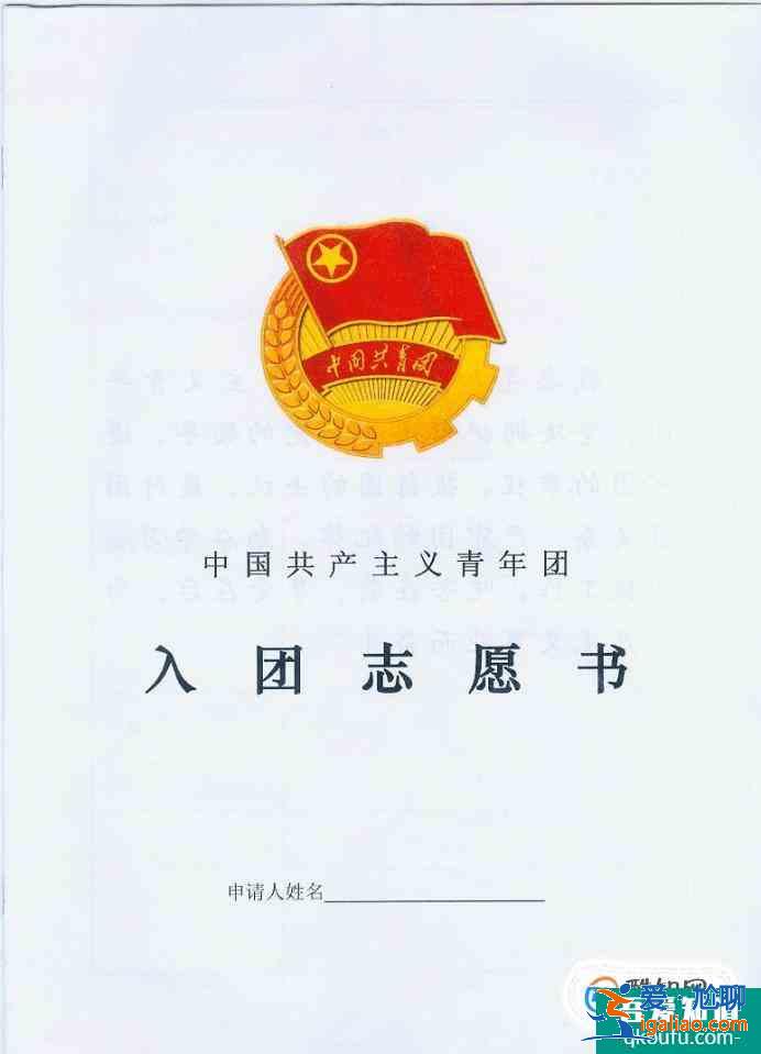 如何書寫一篇“合格”的入團申請書？