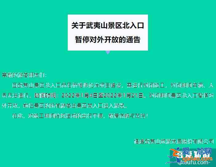 2022武夷山景區北入口暫停對外開放的通告？