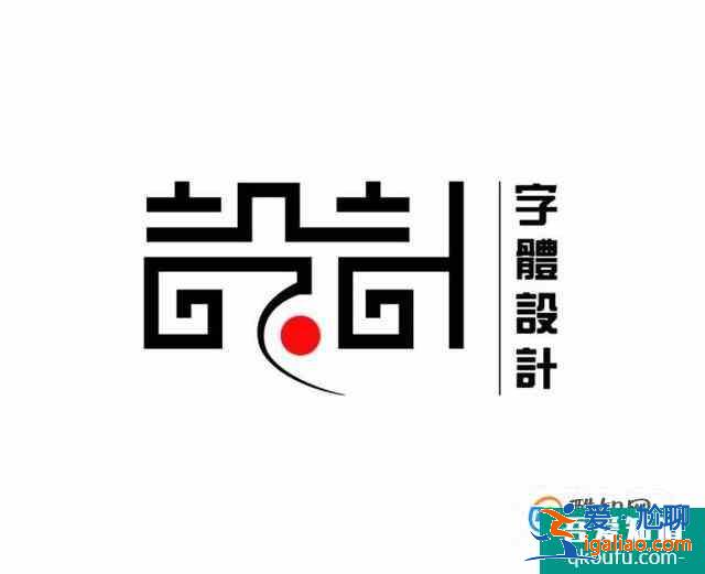 設(shè)計中常用的字體有哪些？