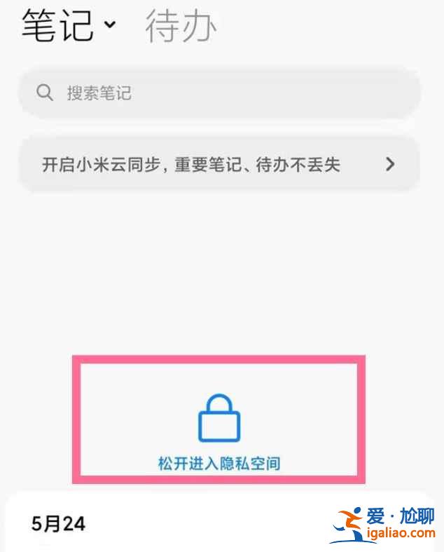 小米私密筆記在哪？