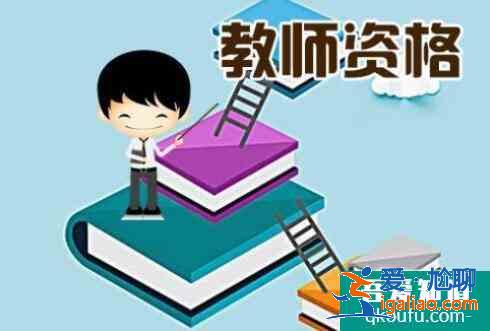 教師資格證怎么考,考教師資格證怎么準(zhǔn)備？