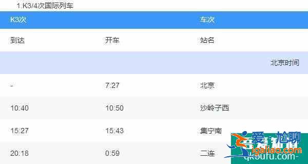 K3國際列車票價多少錢 K3國際列車時刻表？