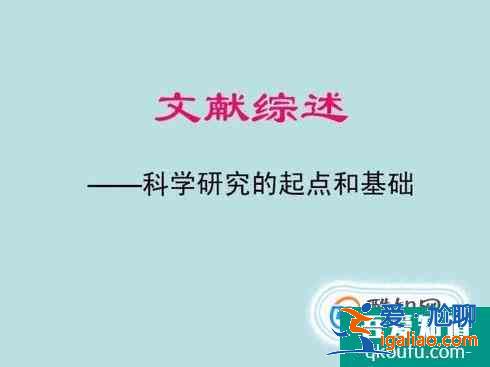 怎樣寫文獻綜述？