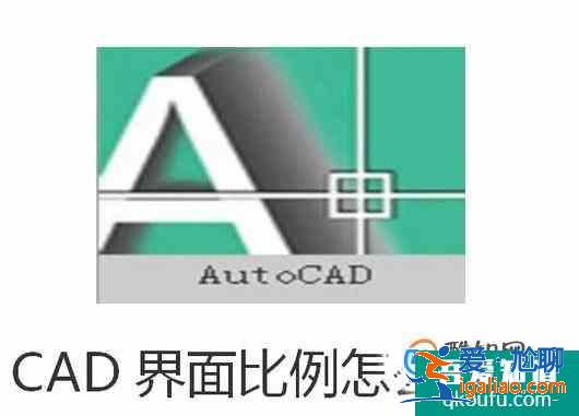 CAD界面比例怎么調(diào)整？