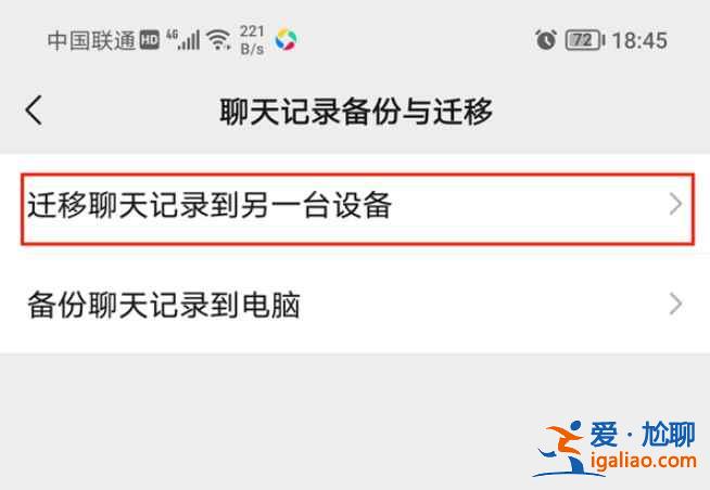 微信聊天記錄怎么發到新手機上？