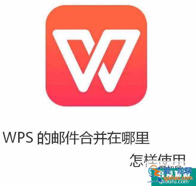 WPS的郵件合并在哪里怎樣使用？