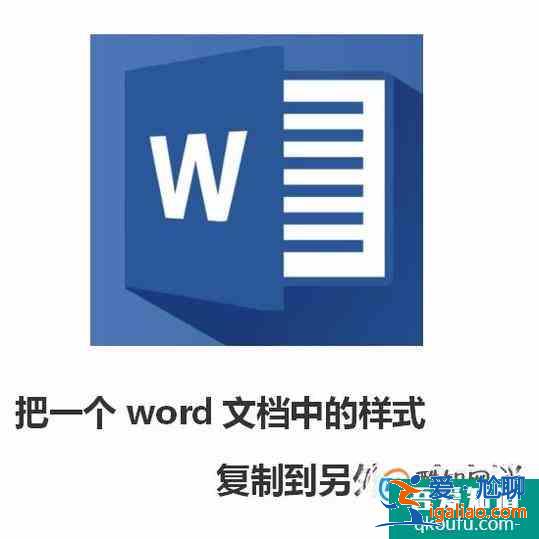 把一個word文檔中的樣式復制到另外一個文檔？