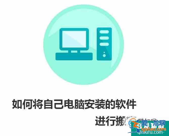 如何將自己電腦安裝的軟件進行搬家？