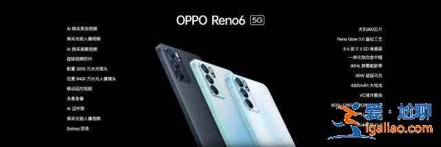 oppo reno6系列新機什么時候開售？