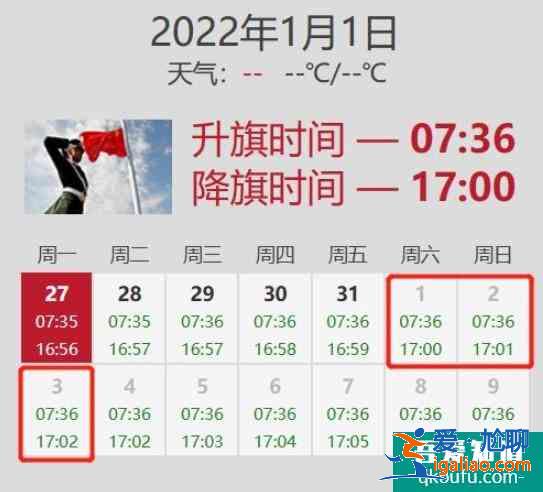 北京幾點升國旗時間表2022 看升旗需要預約嗎？