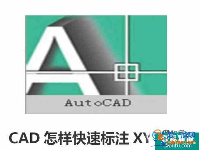 CAD怎樣快速標注XY坐標？？