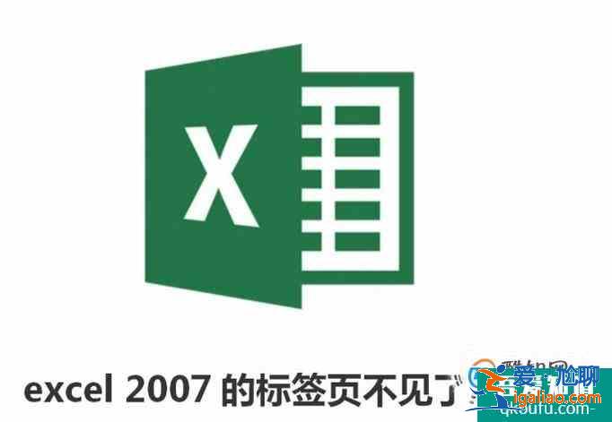 excel 2007的標簽頁不見了怎么辦？？