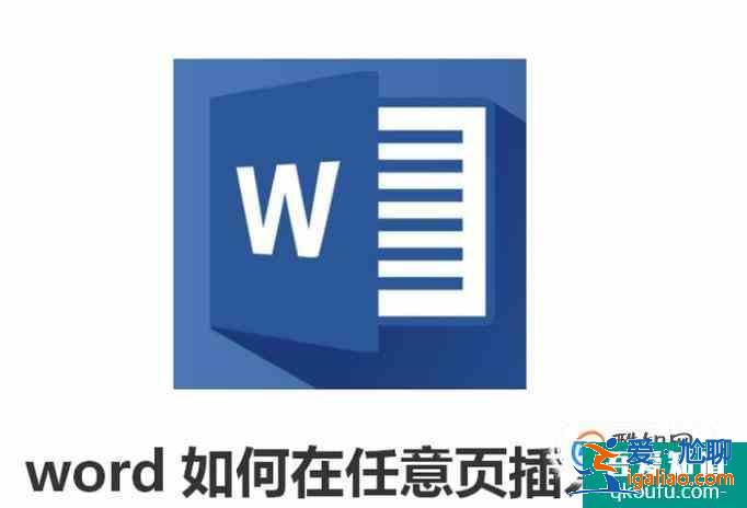 word如何在任意頁插入頁碼？