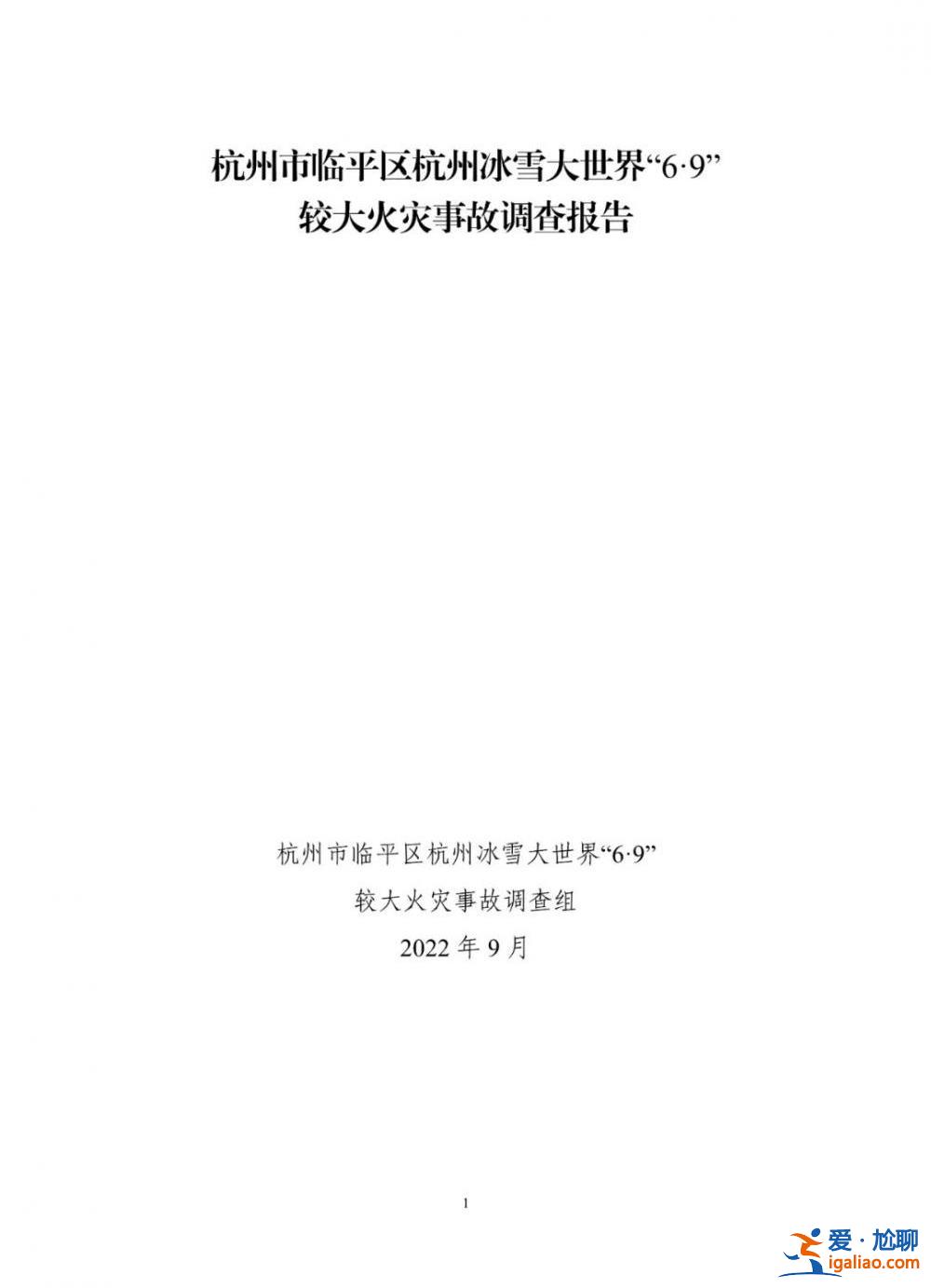 8人被刑拘！杭州冰雪大世界“6·9”較大火災事故調查報告公布？