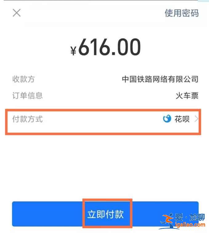 12306怎么用支付寶花唄買票？