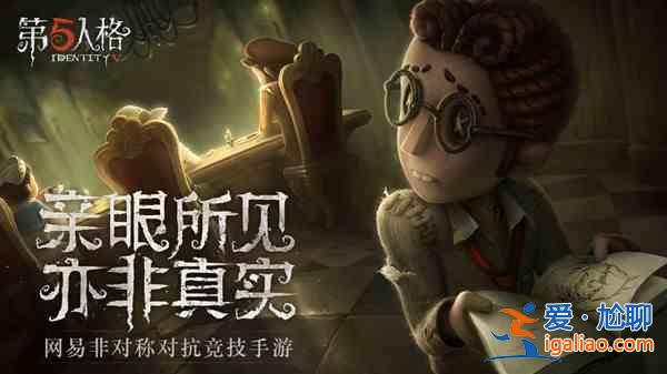 第五人格病患怎么樣？病患求生者上線預(yù)告？