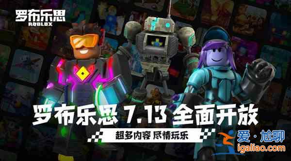 roblox國服什么時候出來？羅布樂思7月13日全面開放？