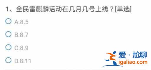 CF手游全民雷麒麟活動在幾月幾號上線答案是什么？7月問卷正確答案一覽？