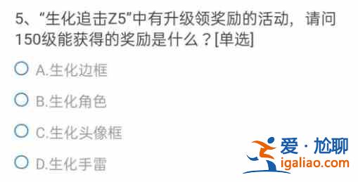 CF手游生化追擊Z5中有升級領(lǐng)獎勵的活動請問150級能獲得的獎勵是什么？？