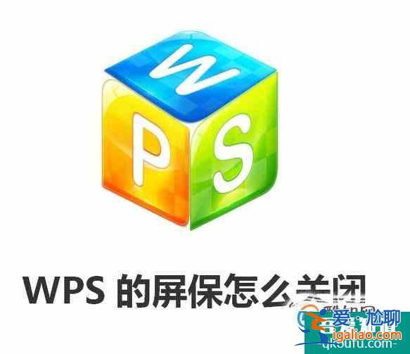 wps的屏保怎么關？