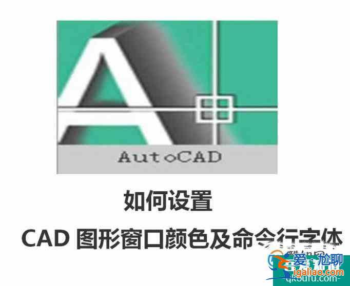 如何設置CAD圖形窗口顏色及命令行字體？