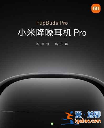 小米FlipBudsPro如何連接新設備？