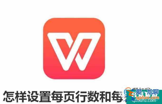 Wps文字怎樣設(shè)置每頁行數(shù)和每行字?jǐn)?shù)？