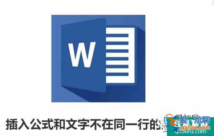 word中插入公式和文字不在同一行的解決方法？