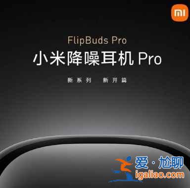 小米FlipBudsPro可以連接多個設備嗎？