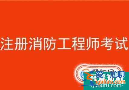 2018注冊消防工程師報名條件是什么？