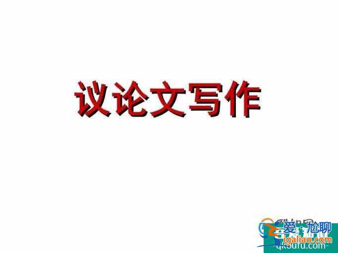 議論文開頭的作用與結構？