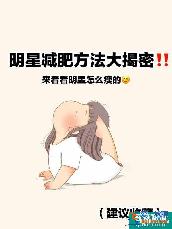 明星減肥揭密?來(lái)看看明星如何保持身材？