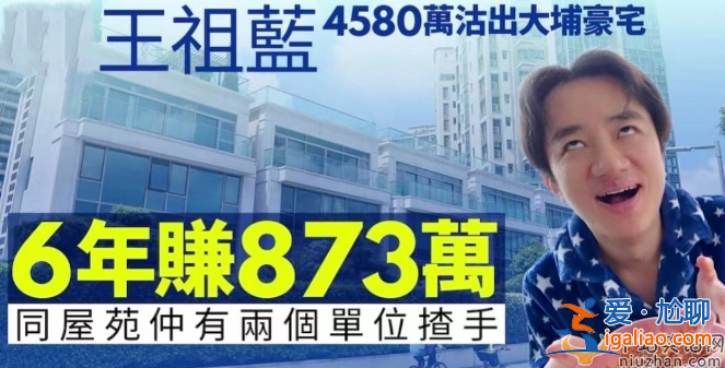 王祖藍4110萬出售豪宅 已立遺囑億萬財產留妻子 疑似定居內地