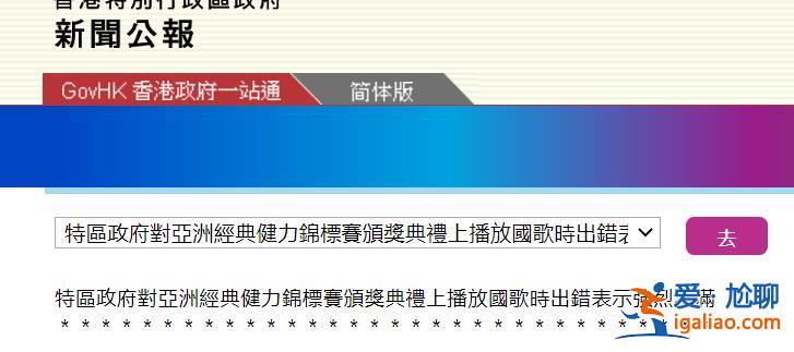 香港特區政府對一錦標賽播錯國歌表示強烈不滿 要求嚴肅跟進？