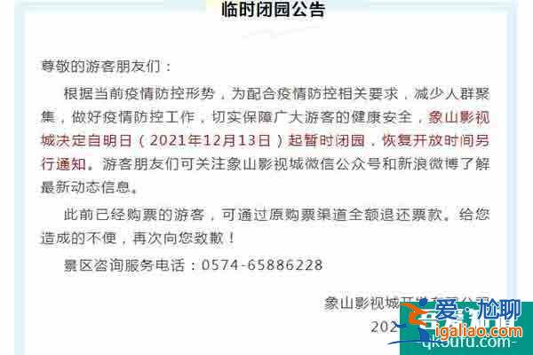 2021受疫情影響象山影視城臨時閉園12月？