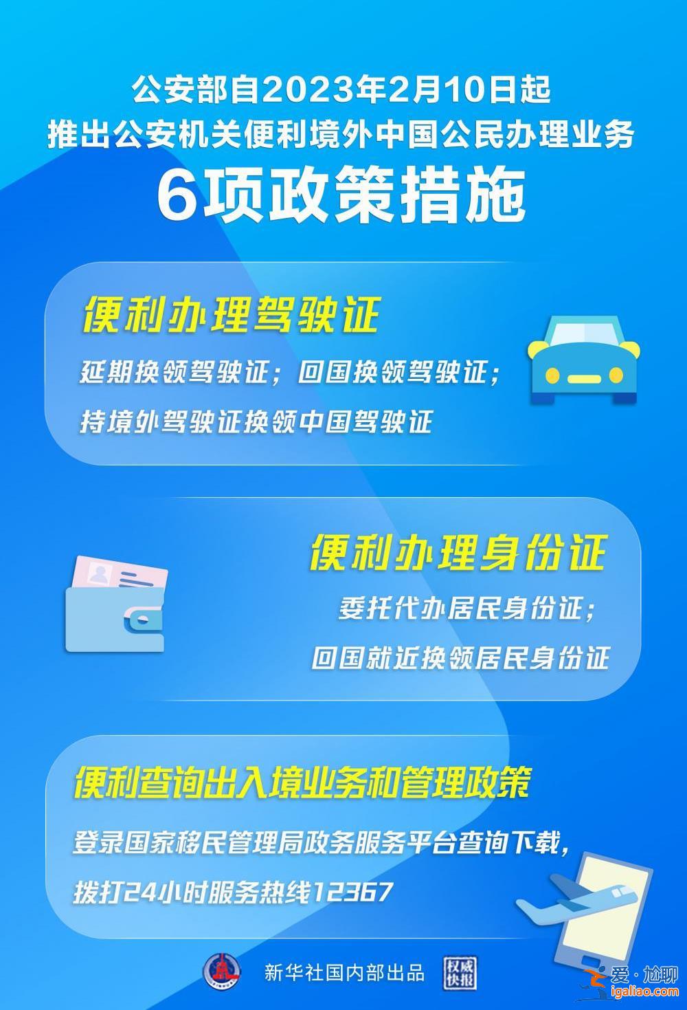 “延期辦”“委托辦” 公安部推出6項(xiàng)措施便利境外中國(guó)公民？