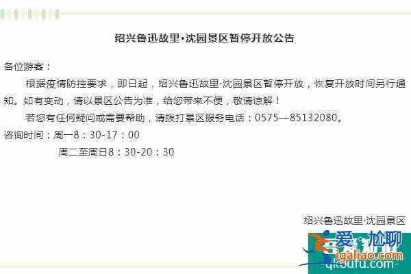 2021紹興受疫情影響魯迅故里和沈園景區(qū)暫停開放？