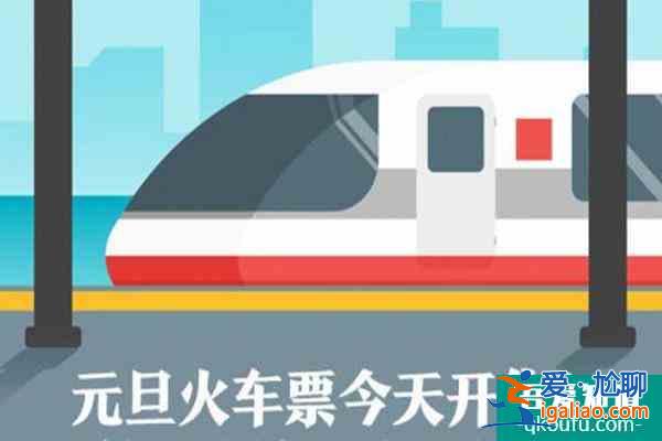 2022元旦火車票提前多少天可以買 元旦火車票購票攻略？