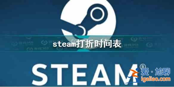 Steam打折時間分別是什么時候？Steam2022年促銷時間表安利與分享？