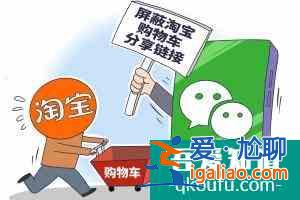 “微信屏蔽淘寶”上熱搜，平臺“拆墻”須多方發力？