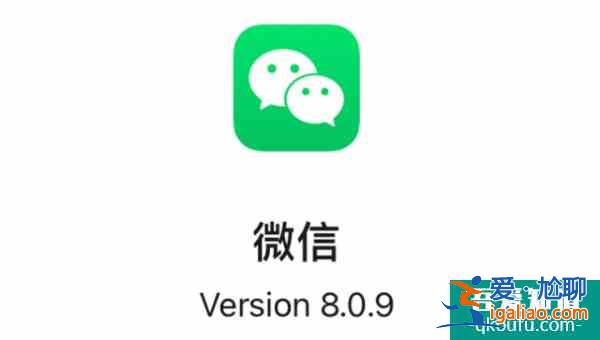 iOS微信8.0.9正式版發布:解決已知問題？