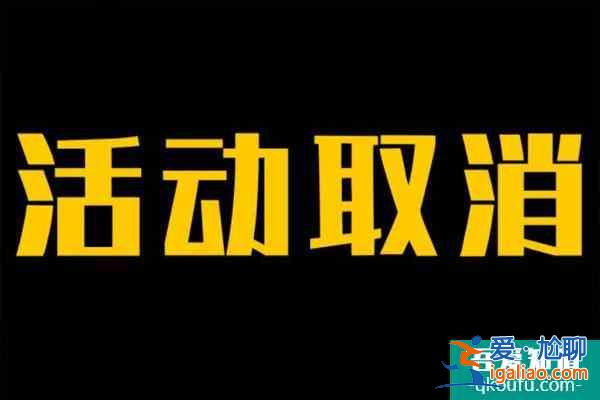 2021受疫情影響上海部分演出及活動取消匯總？