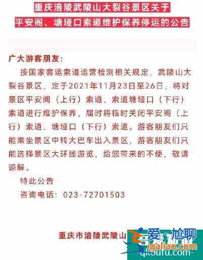 2021武陵山大裂谷景區索道保養停運公告？