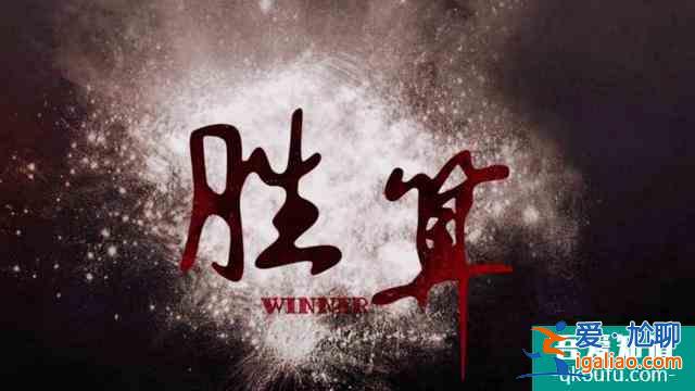 《勝算》對比《暗算》以及《風箏》究竟有幾成“勝算”？？