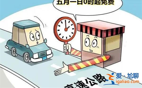 放假通知五一勞動節期間高速公路免費通行[高速公路]？