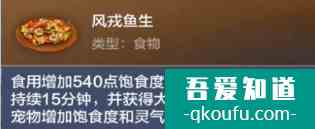 妄想山海風戎魚生怎么做 妄想山海風戎魚生食譜配方？